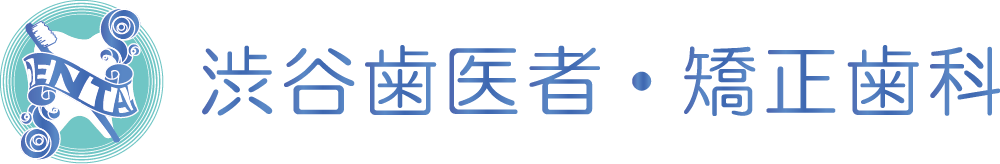 渋谷歯医者・矯正歯科