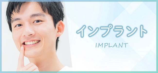 インプラント