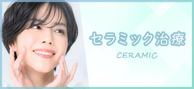 セラミック治療
