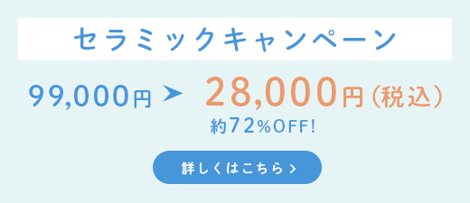 セラミックキャンペーン